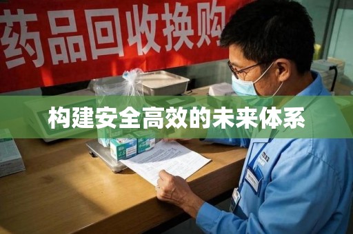 沧州构建安全高效的未来体系