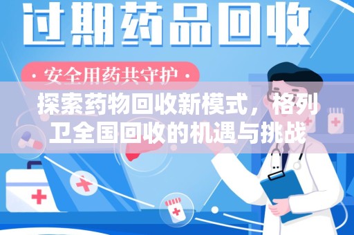沧州探索药物回收新模式，格列卫全国回收的机遇与挑战