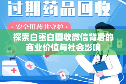 沧州探索白蛋白回收微信背后的商业价值与社会影响