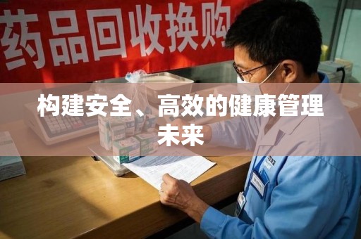 沧州构建安全、高效的健康管理未来