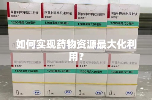 沧州如何实现药物资源最大化利用？