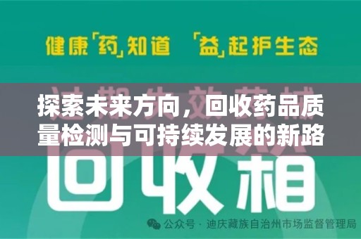 沧州探索未来方向，回收药品质量检测与可持续发展的新路径