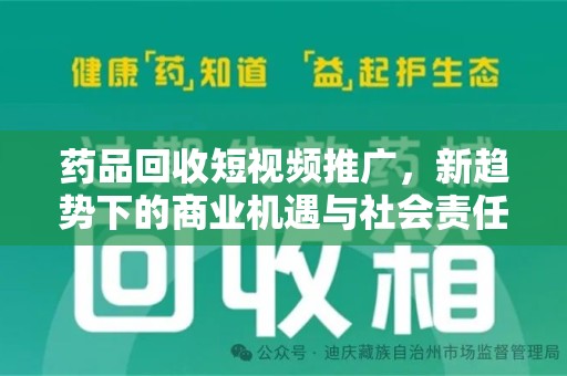 沧州药品回收短视频推广，新趋势下的商业机遇与社会责任