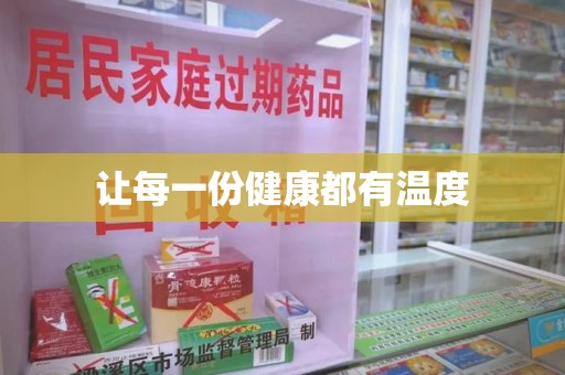 沧州让每一份健康都有温度