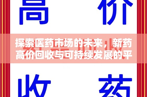 沧州探索医药市场的未来，新药高价回收与可持续发展的平衡