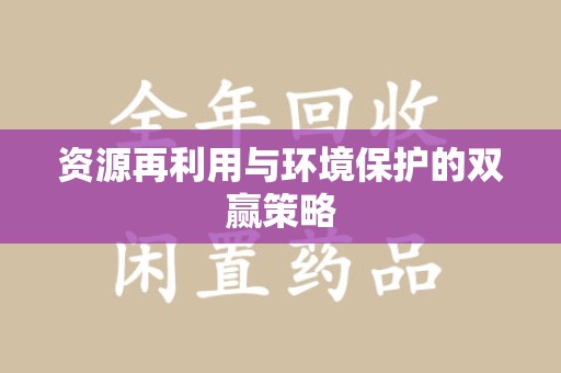 沧州资源再利用与环境保护的双赢策略