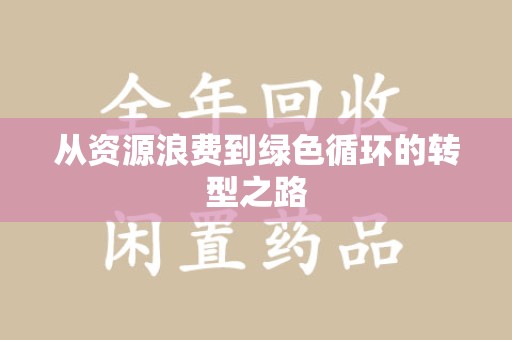 沧州从资源浪费到绿色循环的转型之路