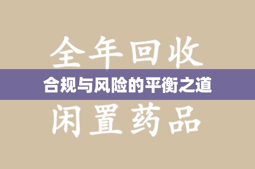 沧州合规与风险的平衡之道