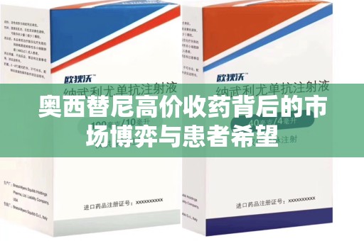 沧州奥西替尼高价收药背后的市场博弈与患者希望