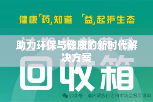 沧州助力环保与健康的新时代解决方案
