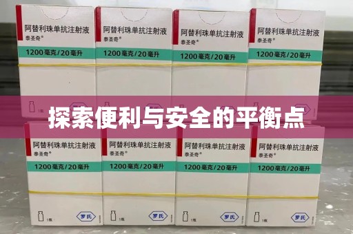 沧州探索便利与安全的平衡点