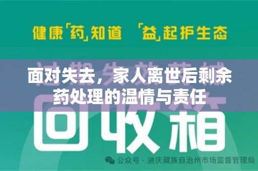 沧州面对失去，家人离世后剩余药处理的温情与责任