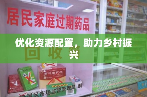 沧州优化资源配置，助力乡村振兴