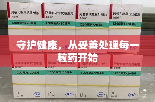 沧州守护健康，从妥善处理每一粒药开始