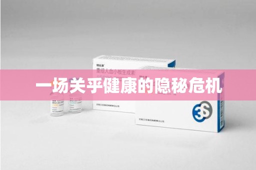 沧州一场关乎健康的隐秘危机