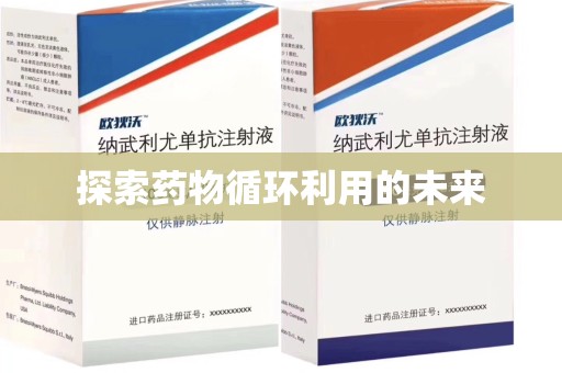 沧州探索药物循环利用的未来