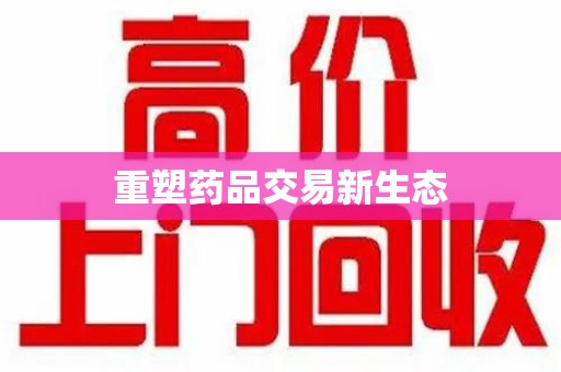 沧州重塑药品交易新生态
