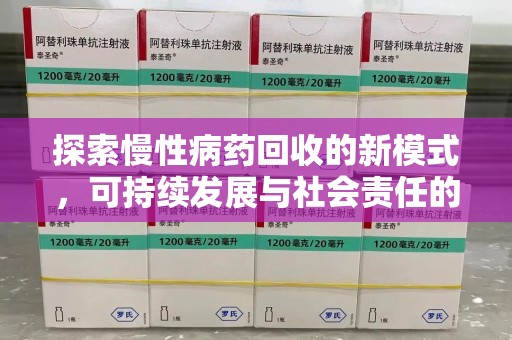沧州探索慢性病药回收的新模式，可持续发展与社会责任的双赢