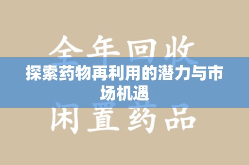 沧州探索药物再利用的潜力与市场机遇