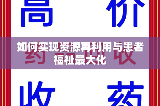 沧州如何实现资源再利用与患者福祉最大化