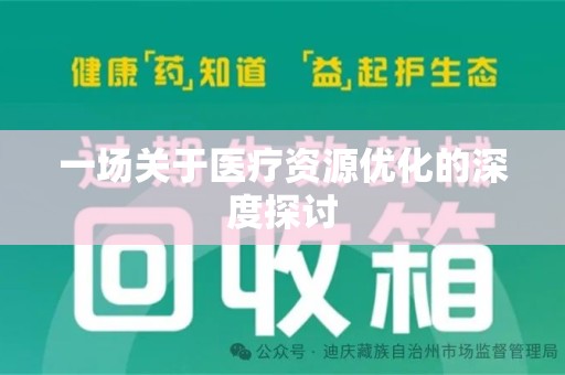 沧州一场关于医疗资源优化的深度探讨