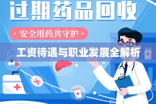 沧州工资待遇与职业发展全解析