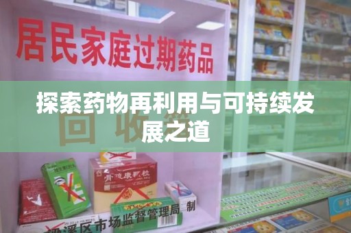 沧州探索药物再利用与可持续发展之道
