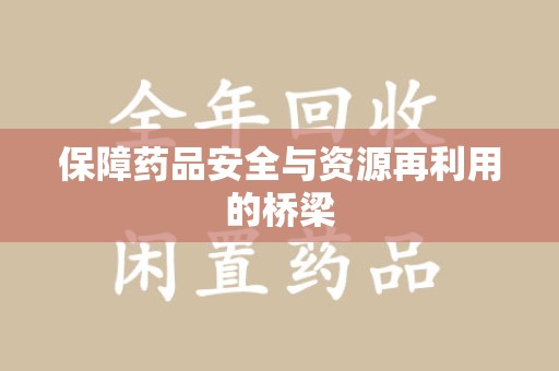 沧州保障药品安全与资源再利用的桥梁