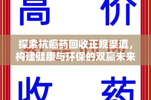 沧州探索抗癌药回收正规渠道，构建健康与环保的双赢未来