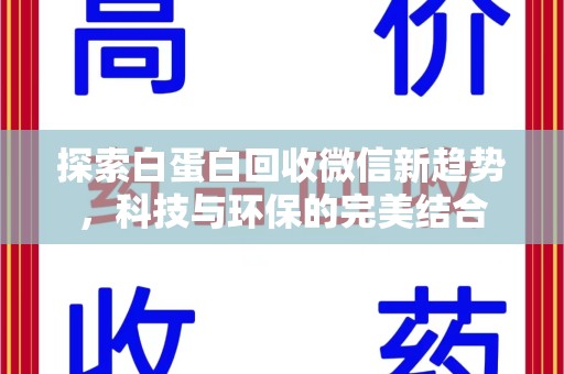 沧州探索白蛋白回收微信新趋势，科技与环保的完美结合
