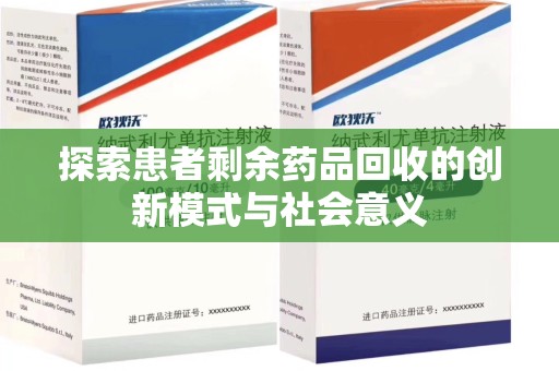 沧州探索患者剩余药品回收的创新模式与社会意义