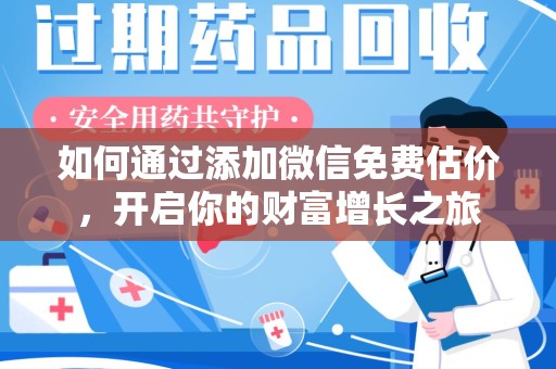 沧州如何通过添加微信免费估价，开启你的财富增长之旅