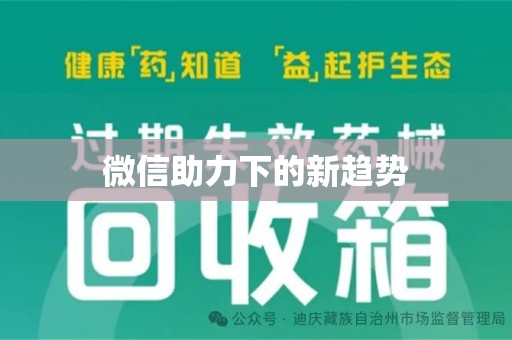 沧州微信助力下的新趋势