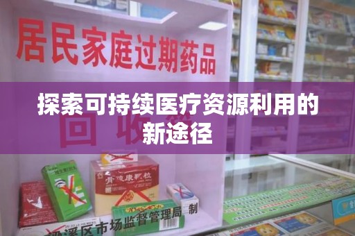 沧州探索可持续医疗资源利用的新途径