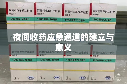 沧州夜间收药应急通道的建立与意义
