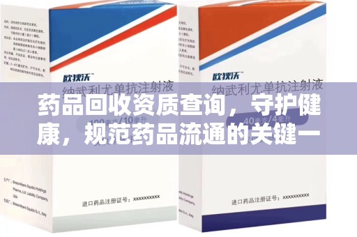 沧州药品回收资质查询，守护健康，规范药品流通的关键一步
