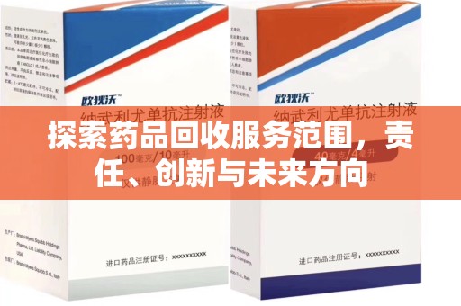 沧州探索药品回收服务范围，责任、创新与未来方向