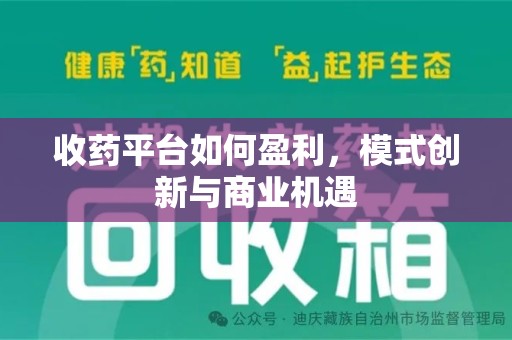 沧州收药平台如何盈利，模式创新与商业机遇