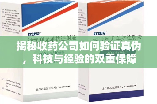 沧州揭秘收药公司如何验证真伪，科技与经验的双重保障