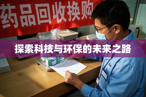 沧州探索科技与环保的未来之路