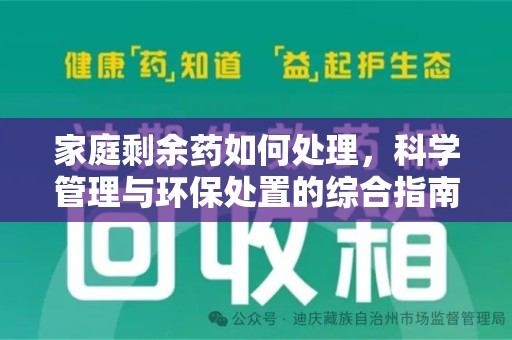 沧州家庭剩余药如何处理，科学管理与环保处置的综合指南