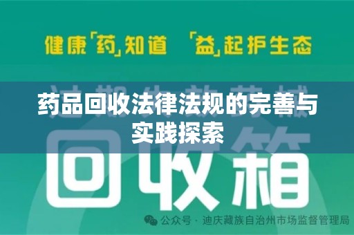 沧州药品回收法律法规的完善与实践探索