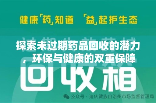 沧州探索未过期药品回收的潜力，环保与健康的双重保障