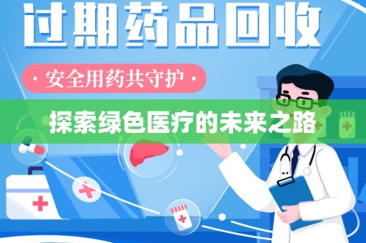 沧州探索绿色医疗的未来之路