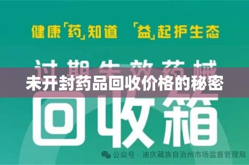 沧州未开封药品回收价格的秘密