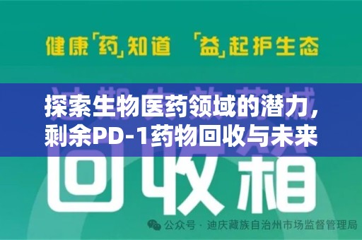 沧州探索生物医药领域的潜力，剩余PD-1药物回收与未来创新