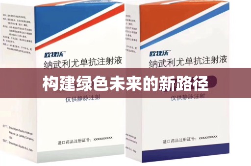 沧州构建绿色未来的新路径