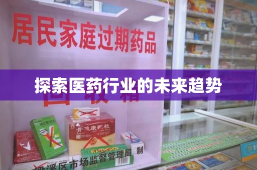 沧州探索医药行业的未来趋势