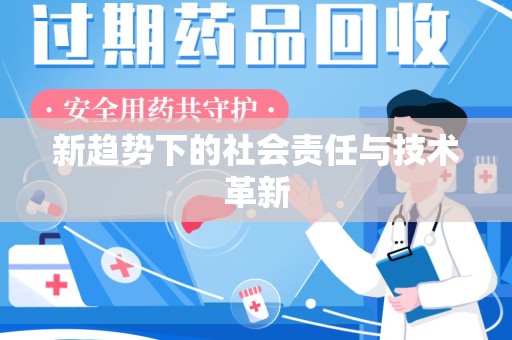 沧州新趋势下的社会责任与技术革新