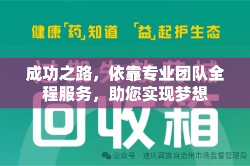 沧州成功之路，依靠专业团队全程服务，助您实现梦想